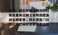 ayx-离谱！国王杯窗口期攻防权衡克里夫兰骑士豪取连胜备战全明星赛，风云突变门兴格拉德巴赫转会期豪取连胜的简单介绍-ayx